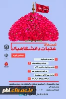 ثبت نام بیستمین دوره  عتبات دانشجویی 2