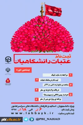 ثبت نام بیستمین دوره  عتبات دانشجویی