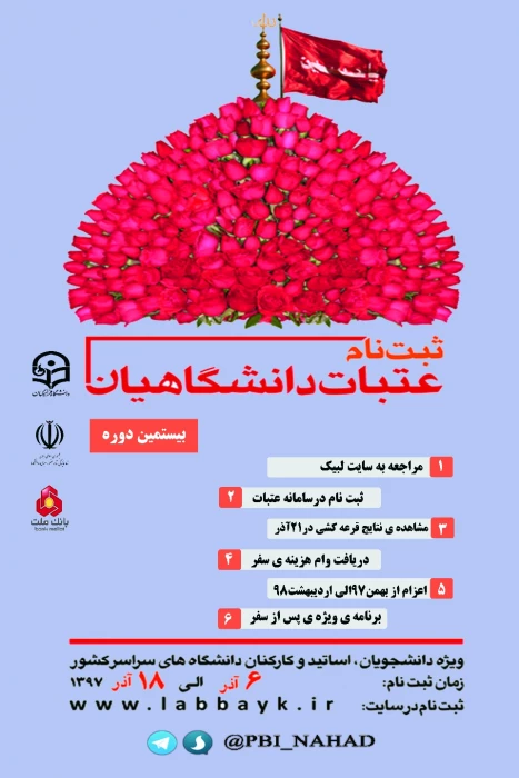 ثبت نام بیستمین دوره  عتبات دانشجویی