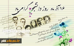 روز دانشجو بر تمام دانشجویان گرامی باد 2