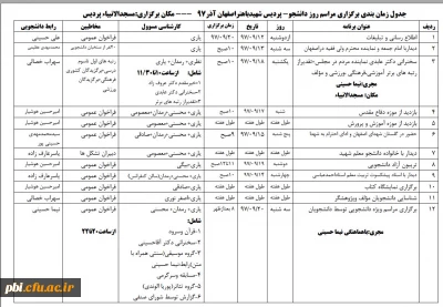 جدول زمانبندی برنامه های گرامی داشت روز دانشجو در پردیس شهید باهنر