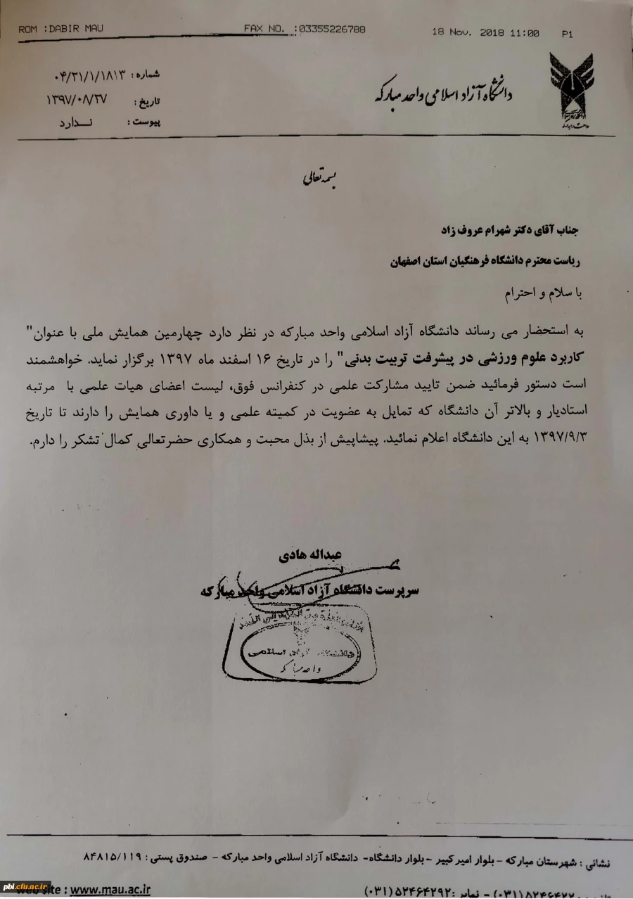 برگزاری همایش ملی کاربرد علوم ورزشی در پیشرفت تربیت بدنی 2