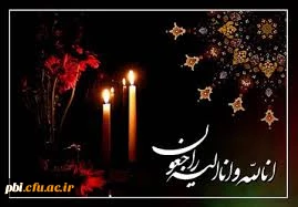 تسلیت درگذشت فرشید جلیل پیران (دانشجو معلم ورودی 93) 2