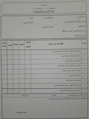 فرم ارزیابی معلم راهنما و مدیر