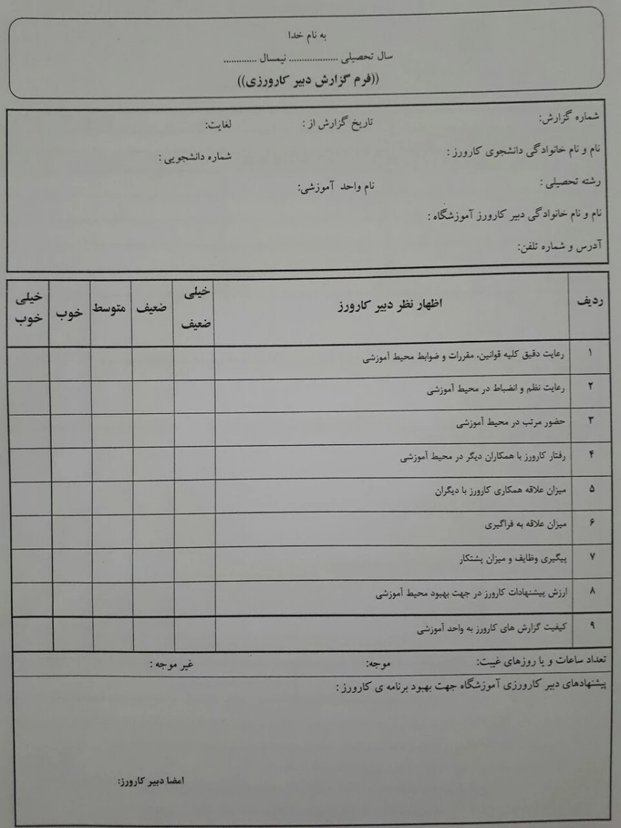 فرم ارزیابی معلم راهنما و مدیر