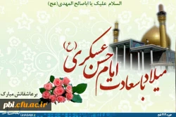 سالروز ولادت با سعادت  حضرت امام حسن عسکرى (علیه السلام) مبارک باد 2