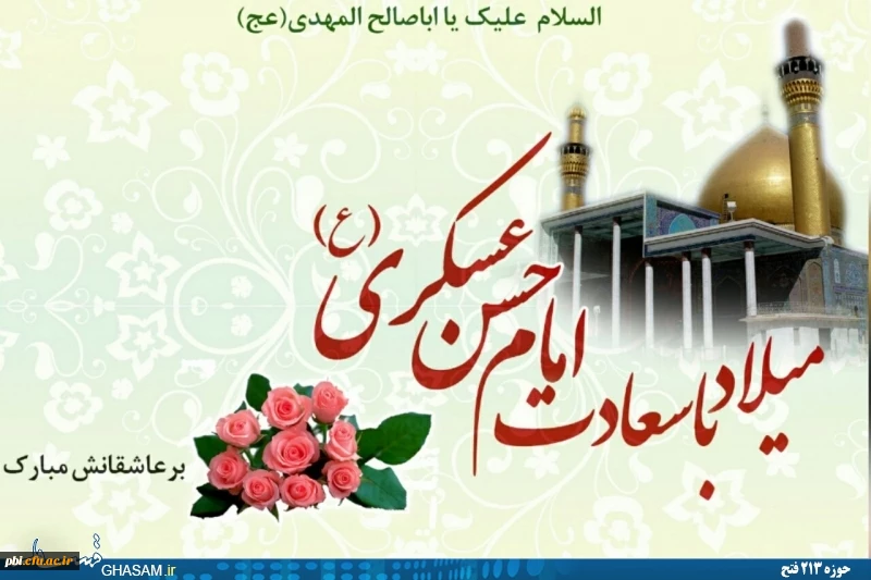 سالروز ولادت با سعادت  حضرت امام حسن عسکرى (علیه السلام) مبارک باد 2