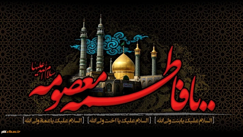 رحلت شهادت گونه کریمه اهل بیت، حضرت فاطمه معصومه(س) تسلیت باد 2