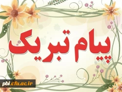 تبریک به جناب آقای نیما حسینى( دانشجو معلم پردیس شهید باهنراصفهان) 2