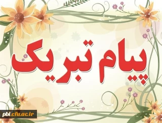 انتخاب آقای نیما حسینى  دانشجو معلم پردیس شهید باهنراصفهان  به عنوان دبیر شورای صنفى دانشجویان
