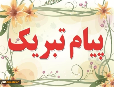 انتخاب آقای نیما حسینى  دانشجو معلم پردیس شهید باهنراصفهان  به عنوان دبیر شورای صنفى دانشجویان