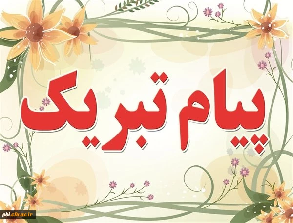 تبریک به جناب آقای نیما حسینى( دانشجو معلم پردیس شهید باهنراصفهان) 2