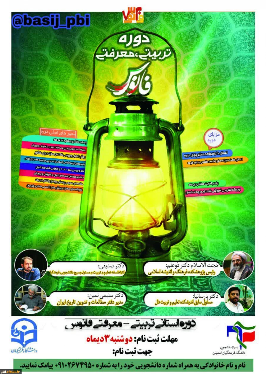 فراخوان ثبت نام دوره تخصصى استانى"فانوس " 2