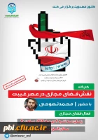 کانون مهدویت برگزار می کند:
کارگاه نقش فضای مجازی در عصر غیبت 2