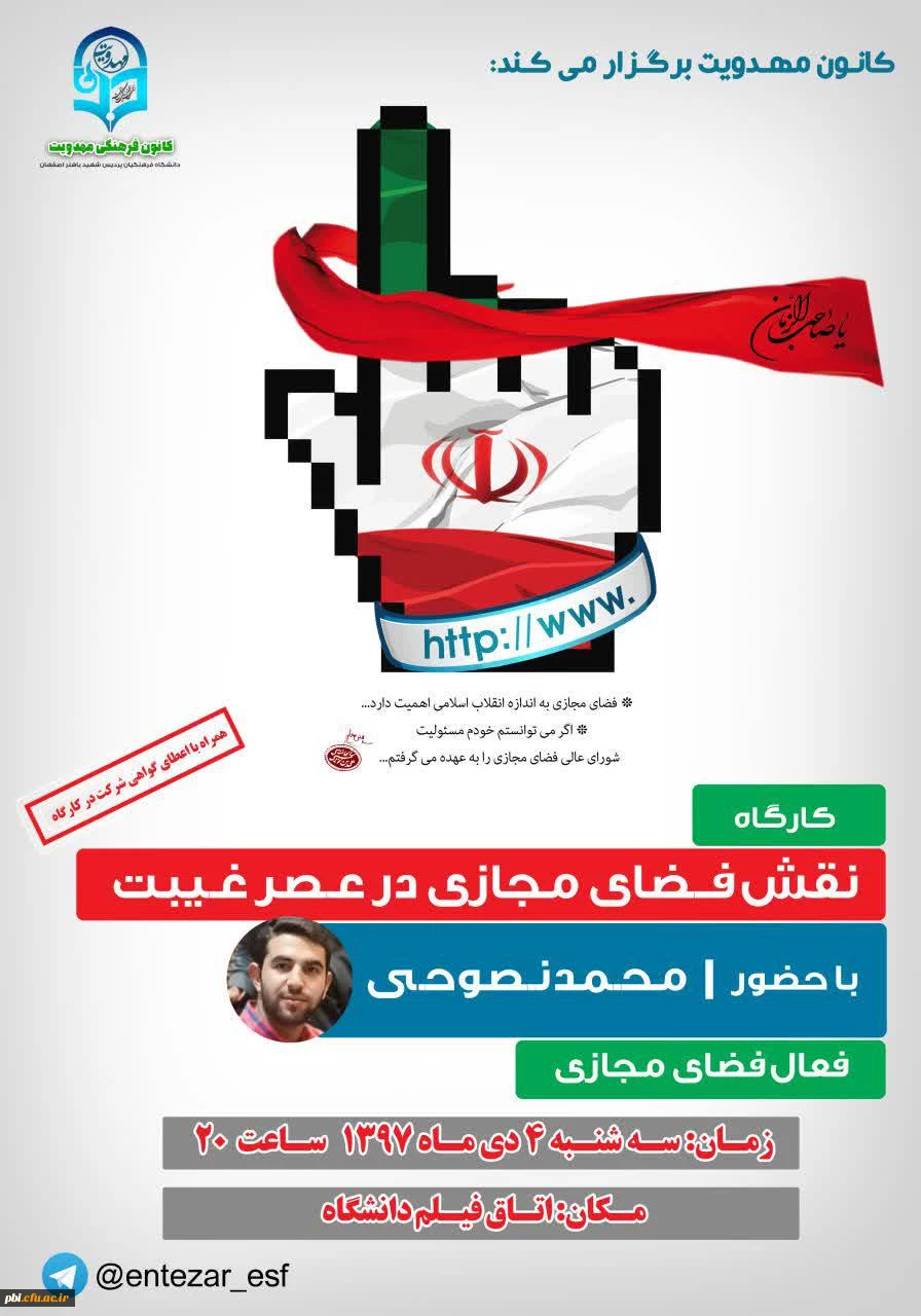 کانون مهدویت برگزار می کند:
کارگاه نقش فضای مجازی در عصر غیبت 2