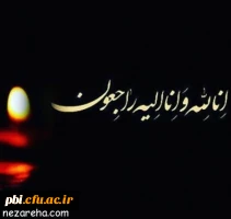 پیام تسلیت درگذشت مادر بزرگ جناب آقای ناطقی از طرف ریاست و کارکنان پردیس شهید باهنر 2