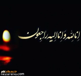 پیام تسلیت درگذشت مادر بزرگ جناب آقای ناطقی از طرف ریاست و کارکنان پردیس شهید باهنر