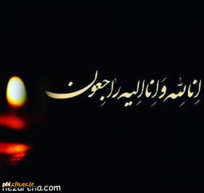 پیام تسلیت درگذشت مادر بزرگ جناب آقای ناطقی از طرف ریاست و کارکنان پردیس شهید باهنر