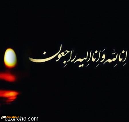 پیام تسلیت درگذشت مادر بزرگ جناب آقای ناطقی از طرف ریاست و کارکنان پردیس شهید باهنر 2