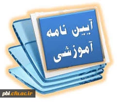 قوانین ، مقررات و آیین نامه ها و امتحانات