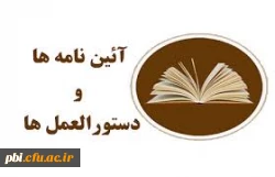 قوانین و مقررات آموزشی