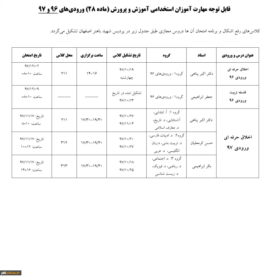 تغییر زمان امتحان دروس مجازی ویژه مهارت آموزان ورودی 96 3