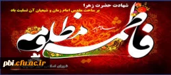 شهادت حضرت فاطمه زهرا (س) بر تمامی محبان آن حضرت تسلیت باد 2