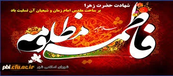 شهادت حضرت فاطمه زهرا (س) بر تمامی محبان آن حضرت تسلیت باد 2