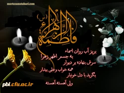شهادت حضرت فاطمه زهرا (س) بر تمامی محبان آن حضرت تسلیت باد 2