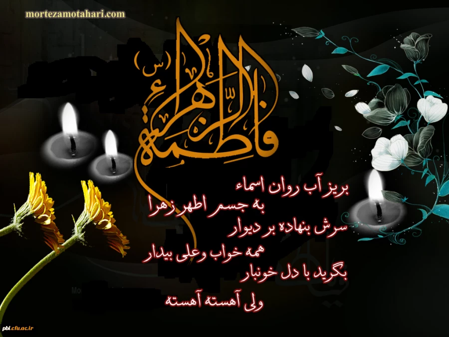 شهادت حضرت فاطمه زهرا (س) بر تمامی محبان آن حضرت تسلیت باد 2