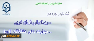 فرم ثبت نام روخوانی قرآن کریم و مهارت های هفتگانه Icdl