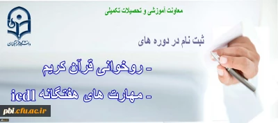 فرم ثبت نام روخوانی قرآن کریم و مهارت های هفتگانه Icdl