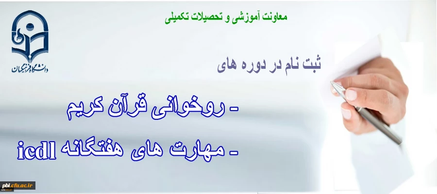جهت ثبت نام در دوره های روخوانی قرآن کریم و مهارت های هفتگانه icdl اینجا کلیک کنید.