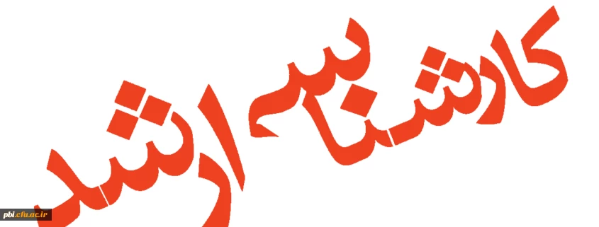 فرم ها و کاربرگ های کارشناسی ارشد 2