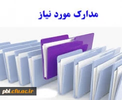 فرم ها و مدارک مورد نیاز