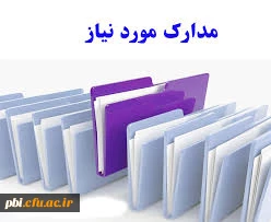 فرم ها و مدارک مورد نیاز
