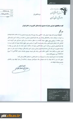 بخشنامه پرداخت کسور بازنشستگی دوران مرخصی بدون حقوق