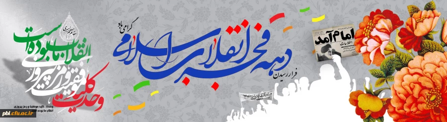 مقام معظم رهبری:

دهه فجر مقطع رهایی ملت ایران است 2