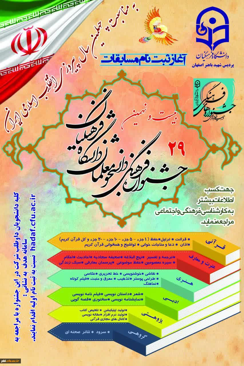 آغاز ثبت نام بیست و نهمین جشنواره فرهنگی و اجتماعی دانشگاه فرهنگیان 2