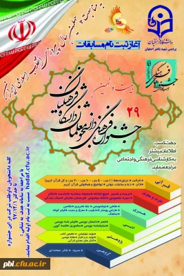 آغاز ثبت نام بیست و نهمین جشنواره فرهنگی و اجتماعی دانشگاه فرهنگیان