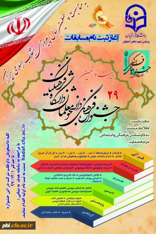 آغاز ثبت نام بیست و نهمین جشنواره فرهنگی و اجتماعی دانشگاه فرهنگیان