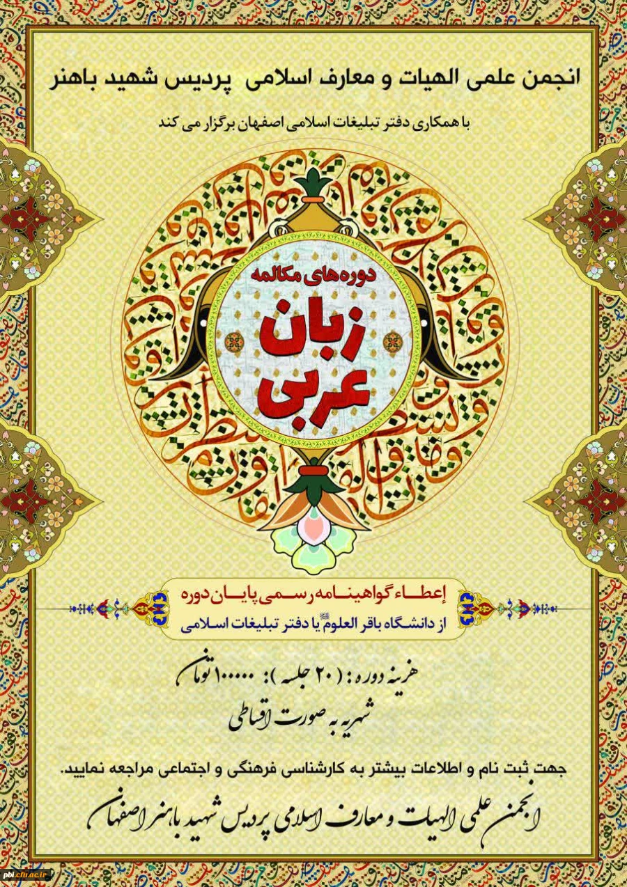 فراخوان ثبت نام دوره های مکالمه زبان عربی 2