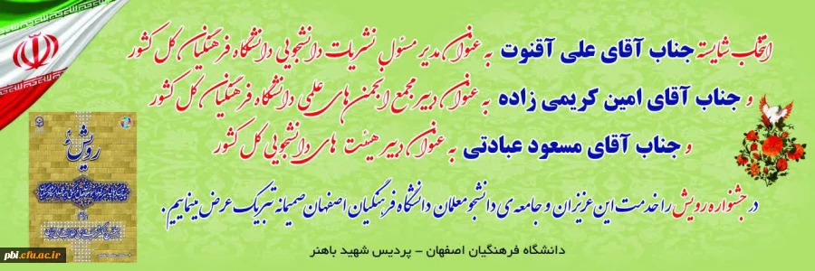انتخاب دانشجویان دانشگاه فرهنگیان اصفهان به عنوان دبیرمجمع انجمن های علمی،مدیر مسئول نشریات دانشجویی و دبیر هیأت های دانشجویی 2