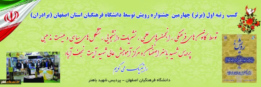 کسب عنوان برتر چهارمین جشنواره رویش توسط دانشجویان پسر دانشگاه فرهنگیان اصفهان 2