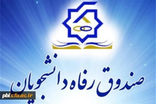 درخواست  وام دانشجویی