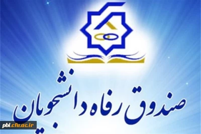 درخواست  وام دانشجویی