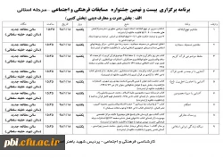 برنامه برگزاری بیست و نهمین جشنواره مسابقات فرهنگی و اجتماعی دانشگاه فرهنگیان 2