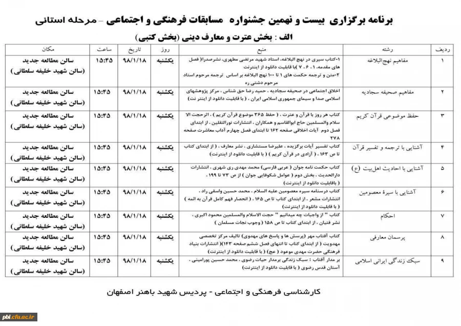 برنامه برگزاری بیست و نهمین جشنواره مسابقات فرهنگی و اجتماعی دانشگاه فرهنگیان 2