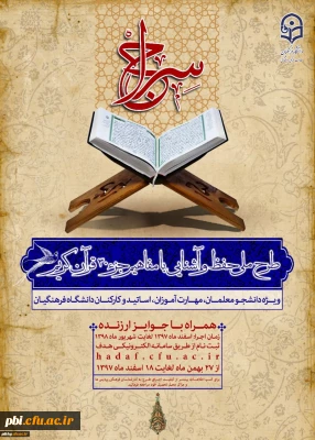 فراخوان ثبت نام طرح ملی حفظ جزء سی ام قرآن کریم (طرح سراج)