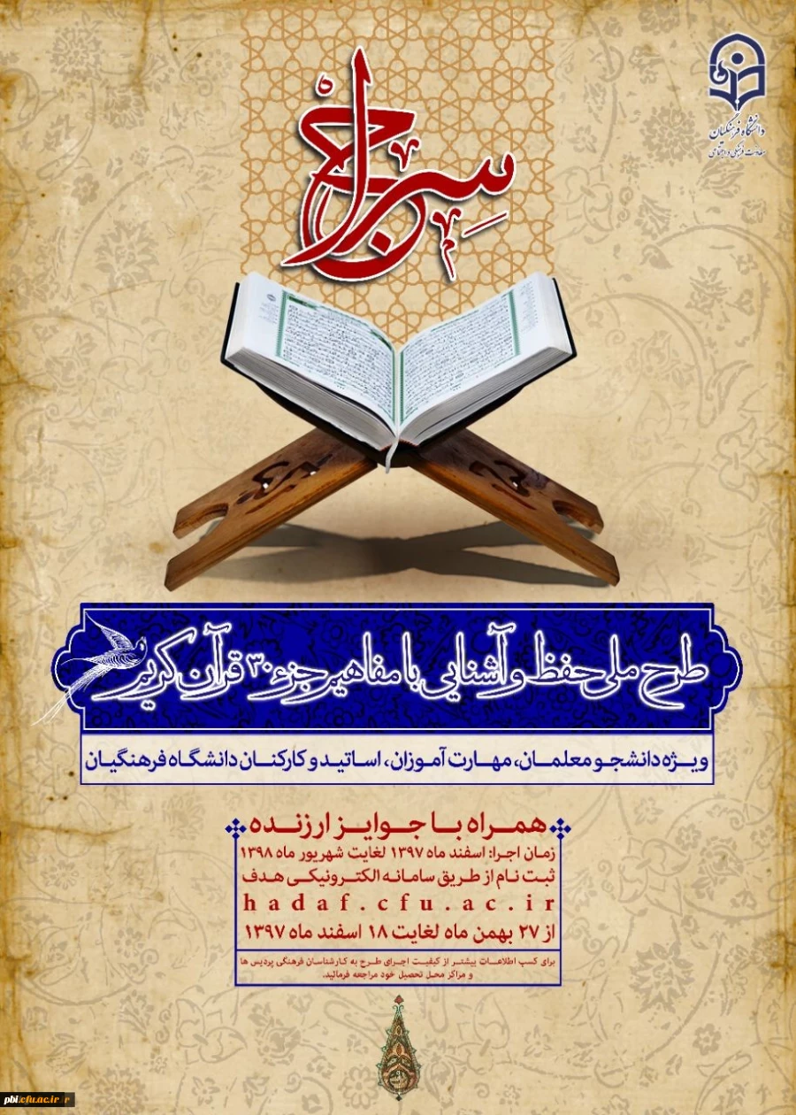 فراخوان ثبت نام طرح ملی حفظ جزء سی ام قرآن کریم (طرح سراج) 2